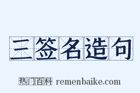 三签名造句是什么意思的图片